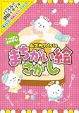 いっぱいさがそう！ムズかわいいまちがい絵さがし (MSムック)