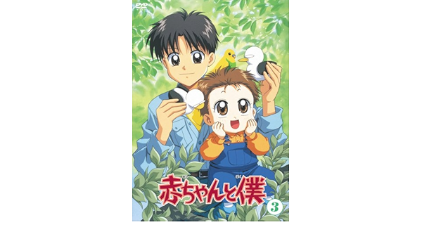 Amazon 赤ちゃんと僕 第3巻 Dvd アニメ