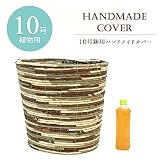 【大型10号用】観葉植物 バナナ皮素材の鉢カバー (Ｂ(マーブル))