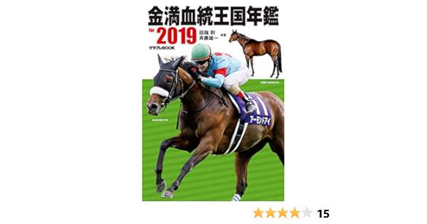 金満血統王国年鑑 For 19 サラブレbook 田端 到 斉藤 雄一 本 通販 Amazon