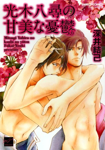 『光木八尋の甘美な憂鬱』1巻