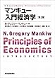 マンキュー入門経済学（第２版）