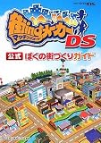 街ingメーカーDS公式ぼくの街づくりガイド