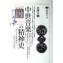 中世音楽の精神史: グレゴリオ聖歌からルネサンス音楽へ (講談社選書