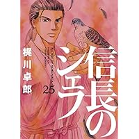 信長のシェフ 25 (芳文社コミックス)