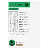 おかめ笹 改版 (岩波文庫 緑 41-9)