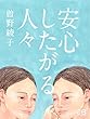安心したがる人々