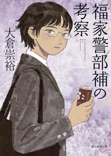 大倉崇裕:福家警部補の考察 (創元推理文庫)