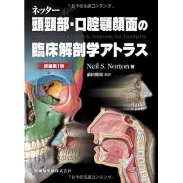 Amazon.co.jp 売れ筋ランキング: 口腔解剖学 の中で最も人気の