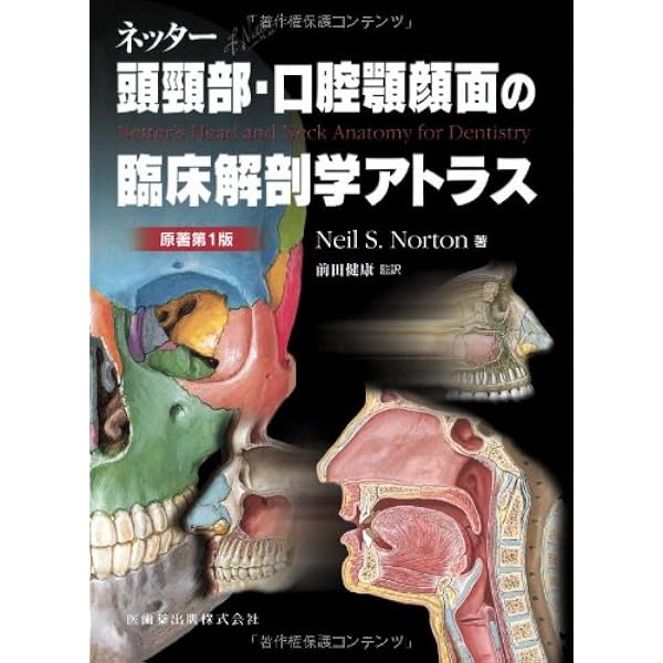 ネッター頭頸部・口腔顎顔面の臨床解剖学アトラス 原著第3版 | Neil S