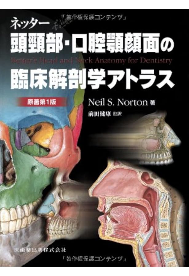 ネッター頭頸部・口腔顎顔面の臨床解剖学アトラス 原著第3版 | Neil S