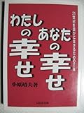 わたしの幸せ　あなたの幸せ