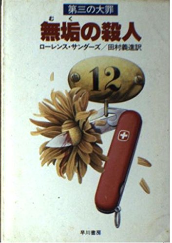ローレンス・サンダーズ:無垢の殺人 (ハヤカワ文庫 NV 338)