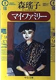 マイ・ファミリー (中公文庫 も 9-4)