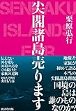 尖閣諸島売ります by ikutti