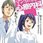 マンガで分かる心療内科 1 (ヤングキングコミックス)