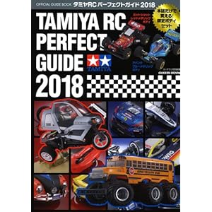 タミヤRCパーフェクトガイド2018 (Gakken Mook) タミヤRCパーフェクトガイド2018 (Gakken Mook)