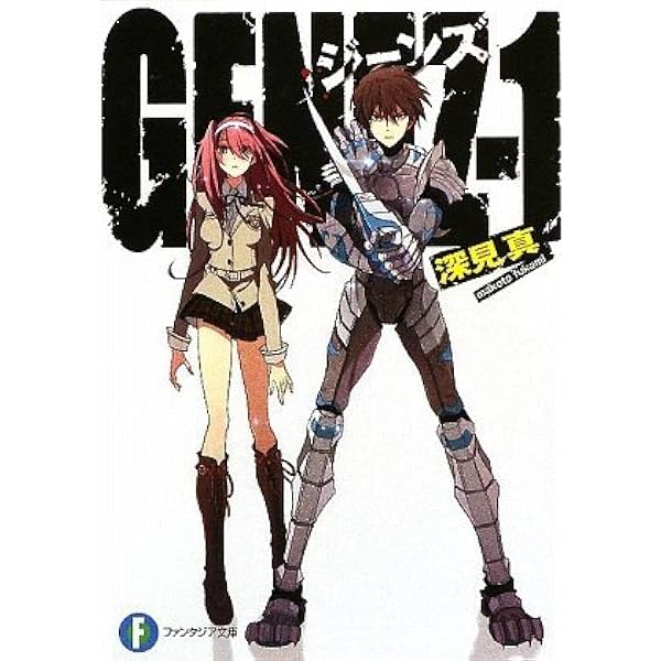 Genez 1 ジーンズ 富士見ファンタジア文庫 深見 真 Mebae 本 通販 Amazon