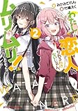 わたしが恋人になれるわけないじゃん、ムリムリ!(※ムリじゃなかった!?) 2 (ダッシュエックス文庫)