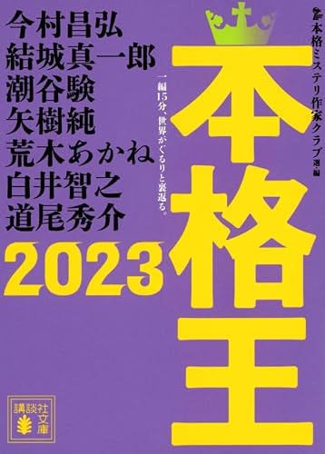 本格ミステリ作家クラブ:本格王2023 (講談社文庫)