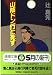 山陰ドン行に死す (徳間文庫)