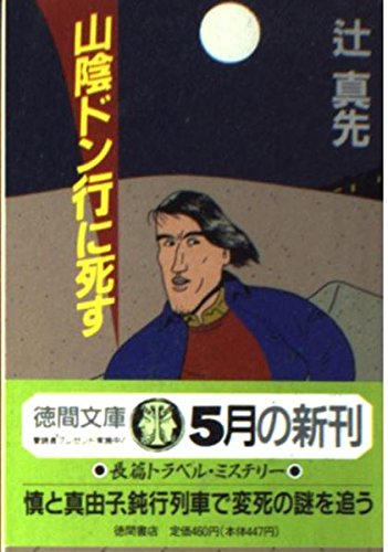 辻真先:山陰ドン行に死す (徳間文庫)
