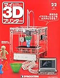 マイ3Dプリンター 22号 [分冊百科] (パーツ付)