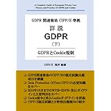 GDPR関連資格CIPP/E準拠 詳説GDPR (下) - GDPRとCookie規制