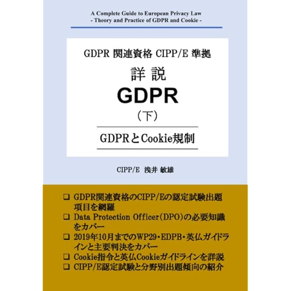 日欧 個人情報・個人データの国際移転の実務 [第3版] － 十分性認定後の選択肢と対応 －／浅井 敏雄 日欧 個人情報・個人データの国際移転の実務 [第3版] － 十分性
