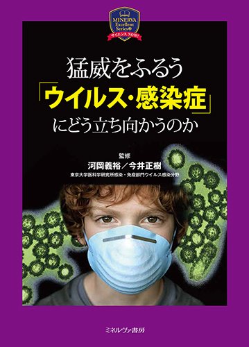 猛威をふるう「ウイルス・感染症」にどう立ち向かうのか