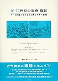 16・17 世紀の海商・海賊: アドリア海のウスコクと東シナ海の倭寇 16・17 世紀の海商・海賊: アドリア海のウスコクと東シナ海の倭寇