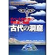 古代の洞窟―チベット少年僧の不思議な物語