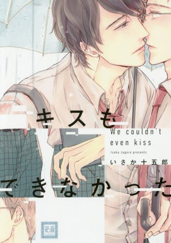 『キスもできなかった』1巻