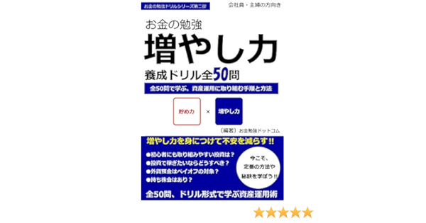 Amazon Co Jp 会社員 主婦の方向き お金の勉強増やし力養成ドリル全50問 お金の勉強ドリルシリーズ Ebook お金勉強ドットコム 本
