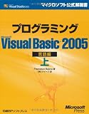 プログラミング MS VISUAL BASIC2005 言語編 (マイクロソフト公式解説書)
