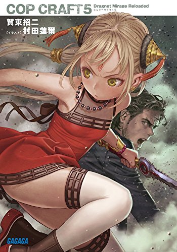賀東招二:コップクラフト 5 (ガガガ文庫)