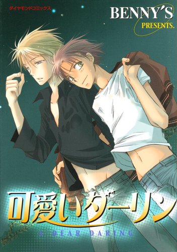 可愛いダーリン