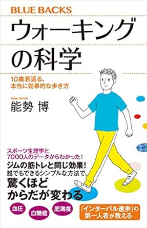 ウォーキングの科学 １０歳若返る 本当に効果的な歩き方 ブルーバックス 能勢博 科学 テクノロジー Kindleストア Amazon