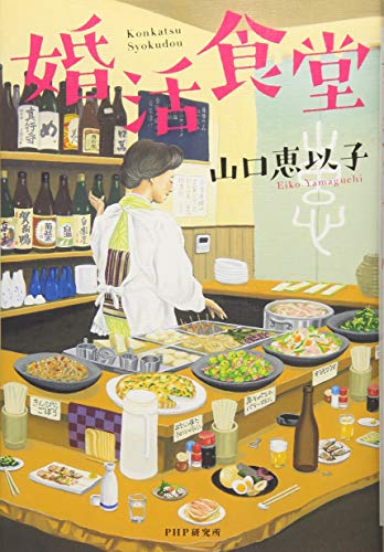 山口恵以子:婚活食堂