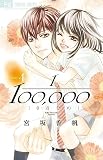 10万分の1 (4) (Cheeseフラワーコミックス)