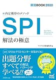 就活BOOK2020 内定獲得のメソッド SPI 解法の極意