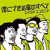 犬のうた~ありがとう~/僕にできる事のすべて