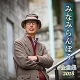 �݂Ȃ݂��ڂ��S�ȏW2018