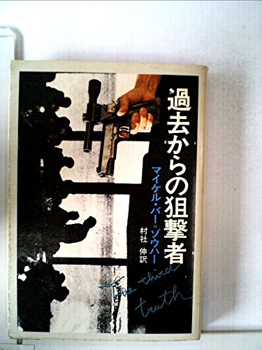 過去からの狙撃者 (1978年) (ハヤカワ文庫―NV)