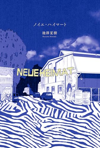 池澤夏樹:ノイエ・ハイマート