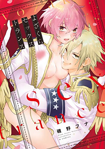 よざくらセックストラ