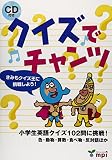クイズでチャンツ(CD付)