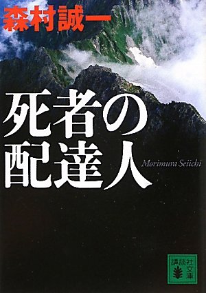 森村誠一:死者の配達人 (講談社文庫)