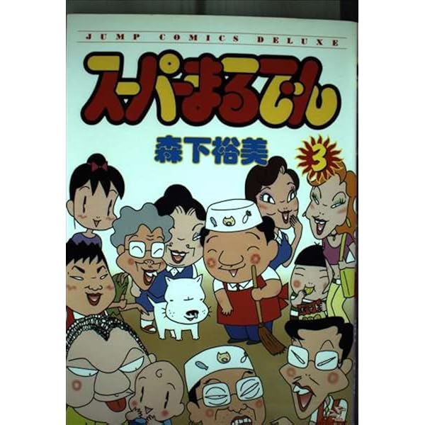 Amazon.co.jp: スーパーまるでん 2 (ジャンプコミックス