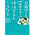 御手洗直子「31歳ゲームプログラマーが婚活するとこうなる Kindle版」